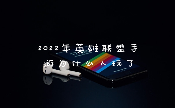 2022年英雄联盟手游为什么人玩了