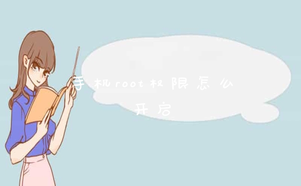 手机root权限怎么开启