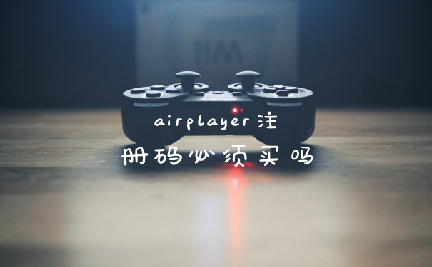 airplayer注册码必须买吗