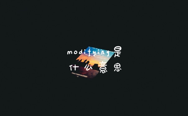 modifying是什么意思