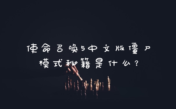 使命召唤5中文版僵尸模式秘籍是什么？