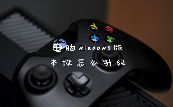 电脑windows版本低怎么升级