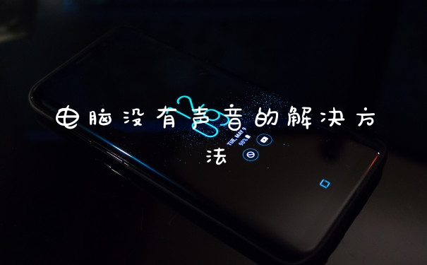 电脑没有声音的解决方法