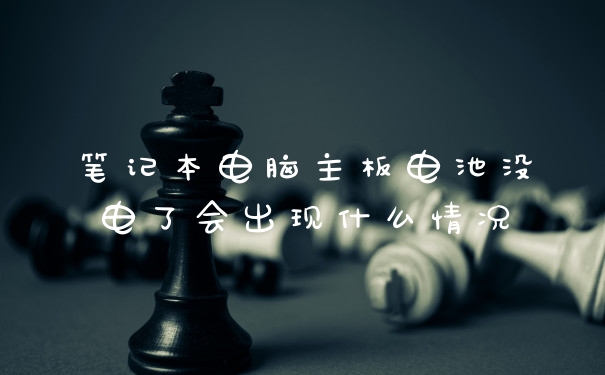 笔记本电脑主板电池没电了会出现什么情况