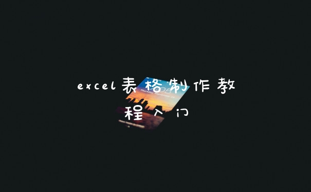 excel表格制作教程入门