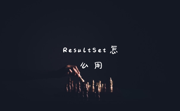 ResultSet怎么用