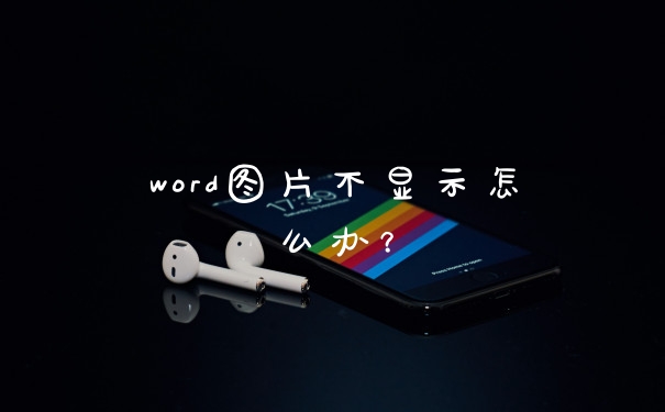 word图片不显示怎么办？