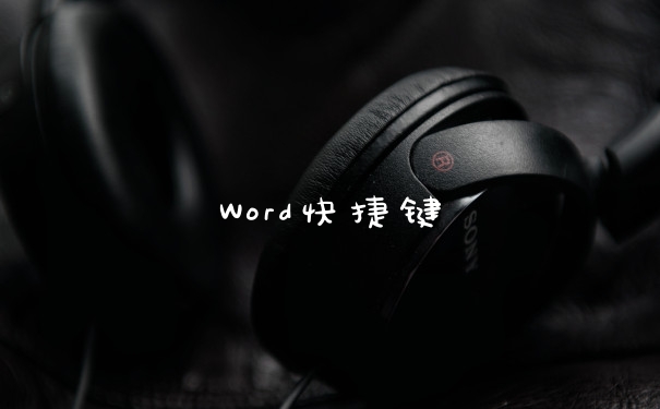 Word快捷键