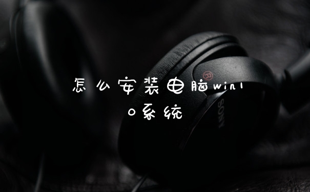 怎么安装电脑win10系统