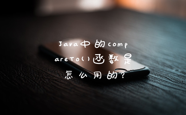 Java中的compareTo()函数是怎么用的？