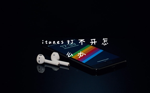 itunes打不开怎么办