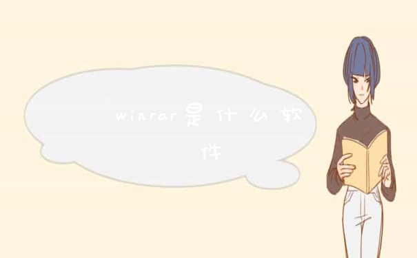 winrar是什么软件