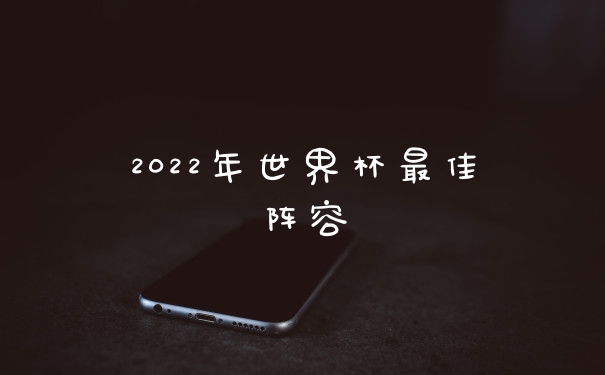 2022年世界杯最佳阵容