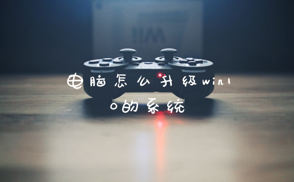 电脑怎么升级win10的系统