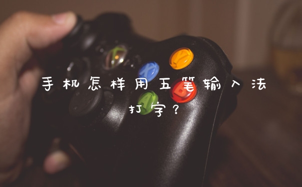 手机怎样用五笔输入法打字？