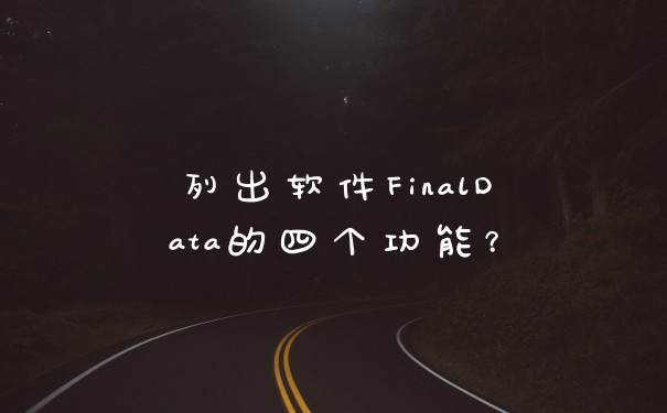 列出软件FinalData的四个功能？