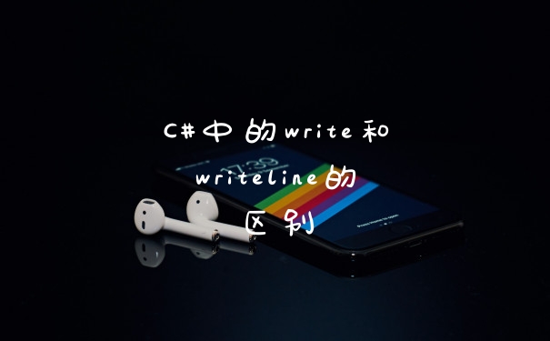 C#中的write和writeline的区别