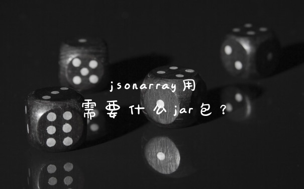 jsonarray用需要什么jar包？