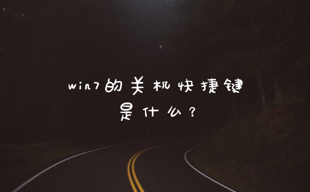 win7的关机快捷键是什么？