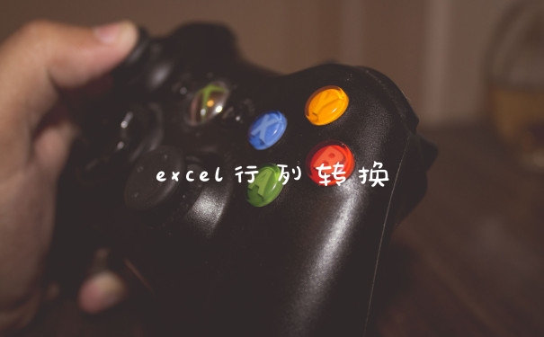 excel行列转换