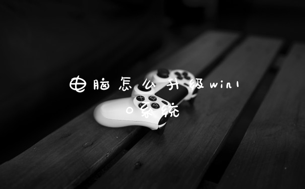 电脑怎么升级win10系统