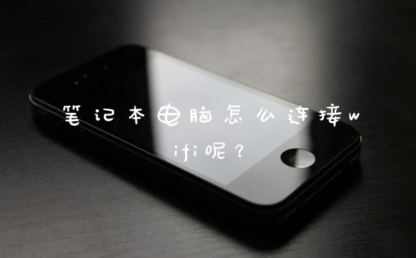 笔记本电脑怎么连接wifi呢？