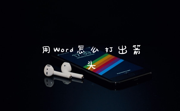 用Word怎么打出箭头