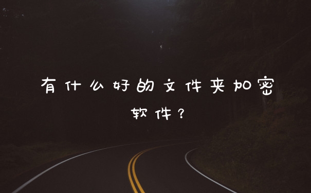 有什么好的文件夹加密软件？