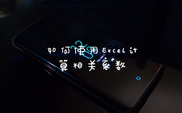 如何使用Excel计算相关系数