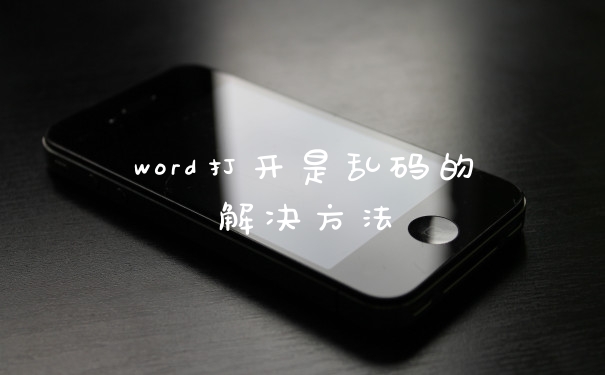 word打开是乱码的解决方法