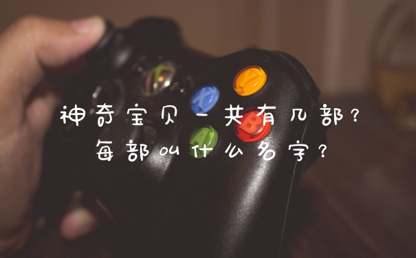 神奇宝贝一共有几部？每部叫什么名字？