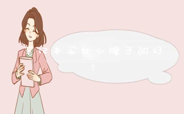 笔记本买什么牌子的好？