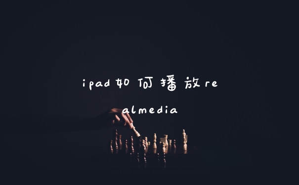 ipad如何播放realmedia