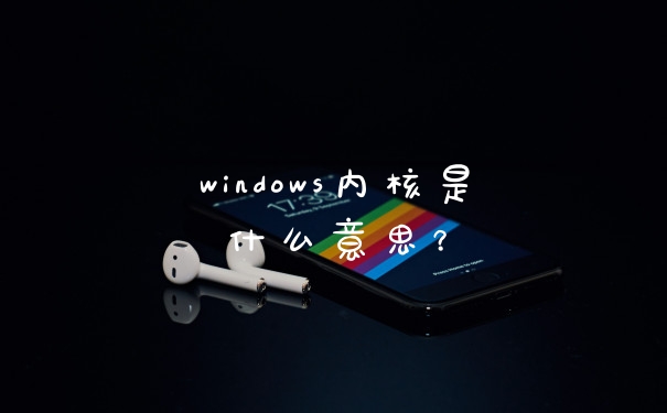 windows内核是什么意思？