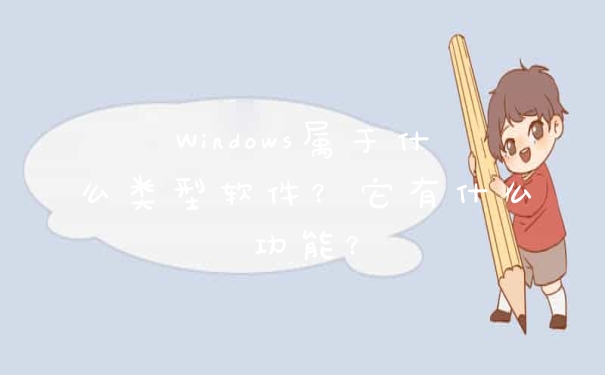 Windows属于什么类型软件？它有什么功能？