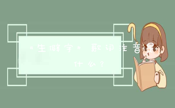 《生僻字》歌词注音是什么？