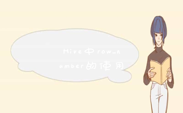 Hive中row_number的使用