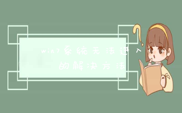 win7系统无法进入的解决方法