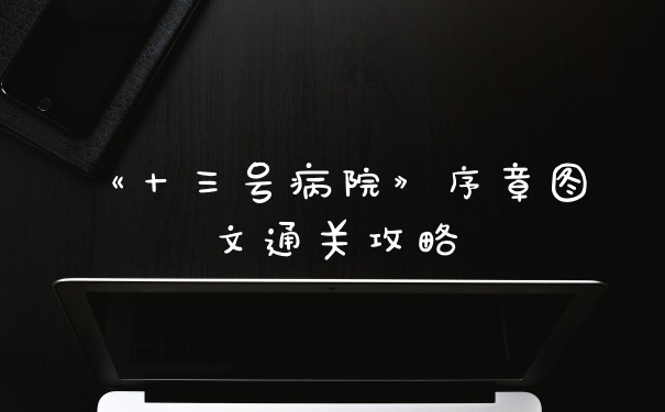 《十三号病院》序章图文通关攻略