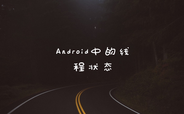 Android中的线程状态