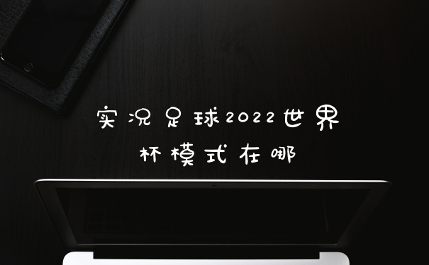 实况足球2022世界杯模式在哪