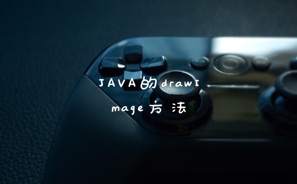 JAVA的drawImage方法