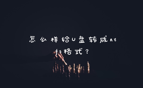 怎么样给U盘转成ntfs格式？