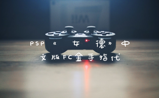 PSP《聖女貞德》中文版FC金手指代碼