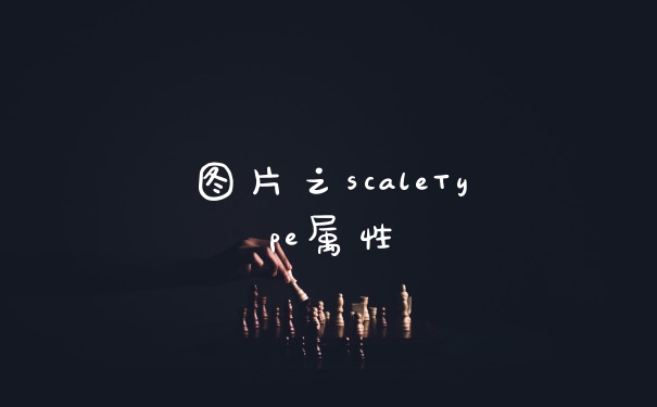 图片之scaleType属性