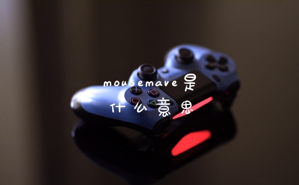 mousemave是什么意思