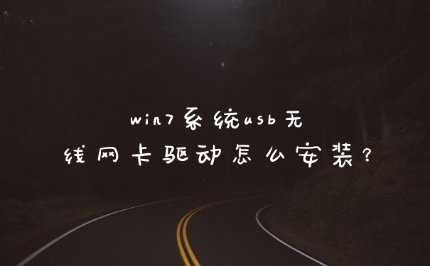 win7系统usb无线网卡驱动怎么安装？