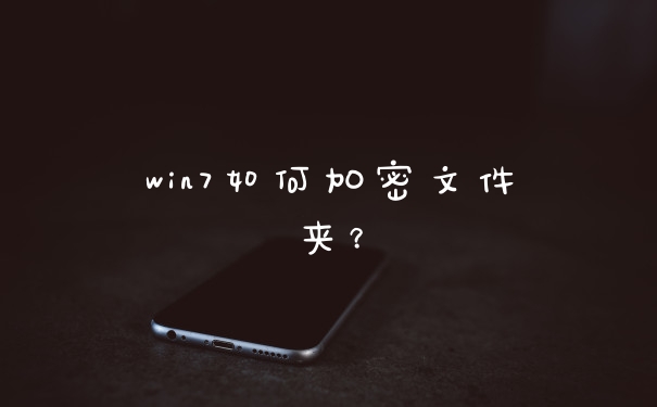 win7如何加密文件夹？