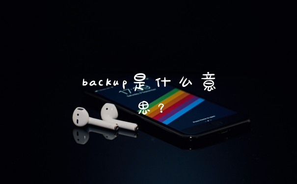 backup是什么意思？