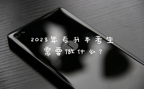 2023年专升本考生需要做什么？